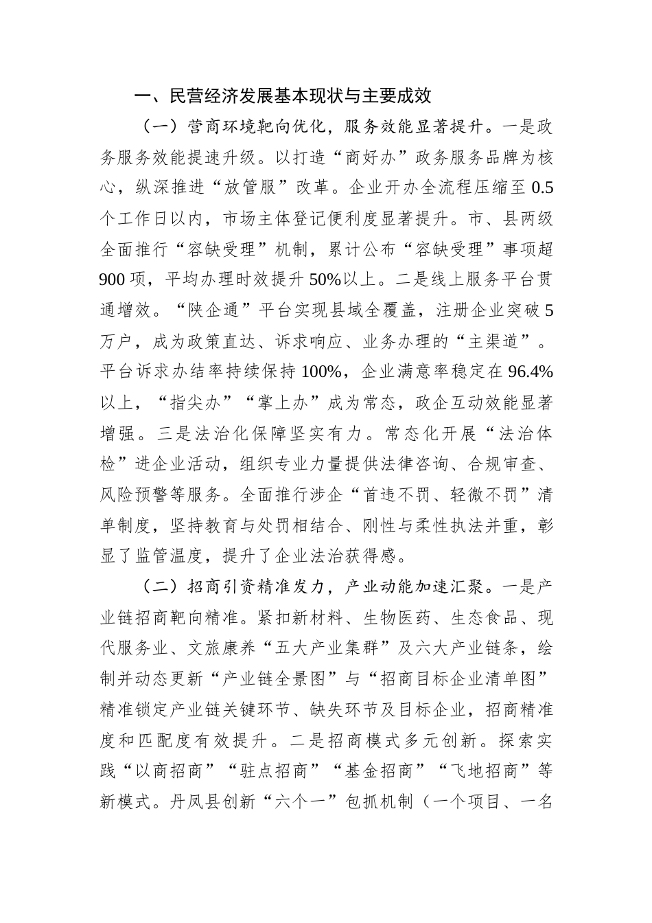 持续优化营商环境不断创新招商模式着力推动“十五五”期间全市民营经济高质量发展.docx_第2页