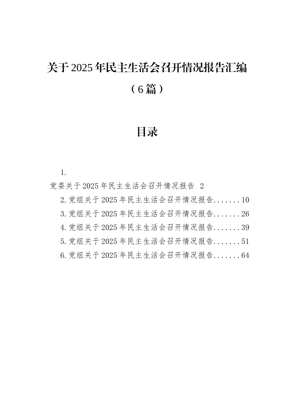 关于2025年民主生活会召开情况报告汇编-2（6篇）.docx_第1页