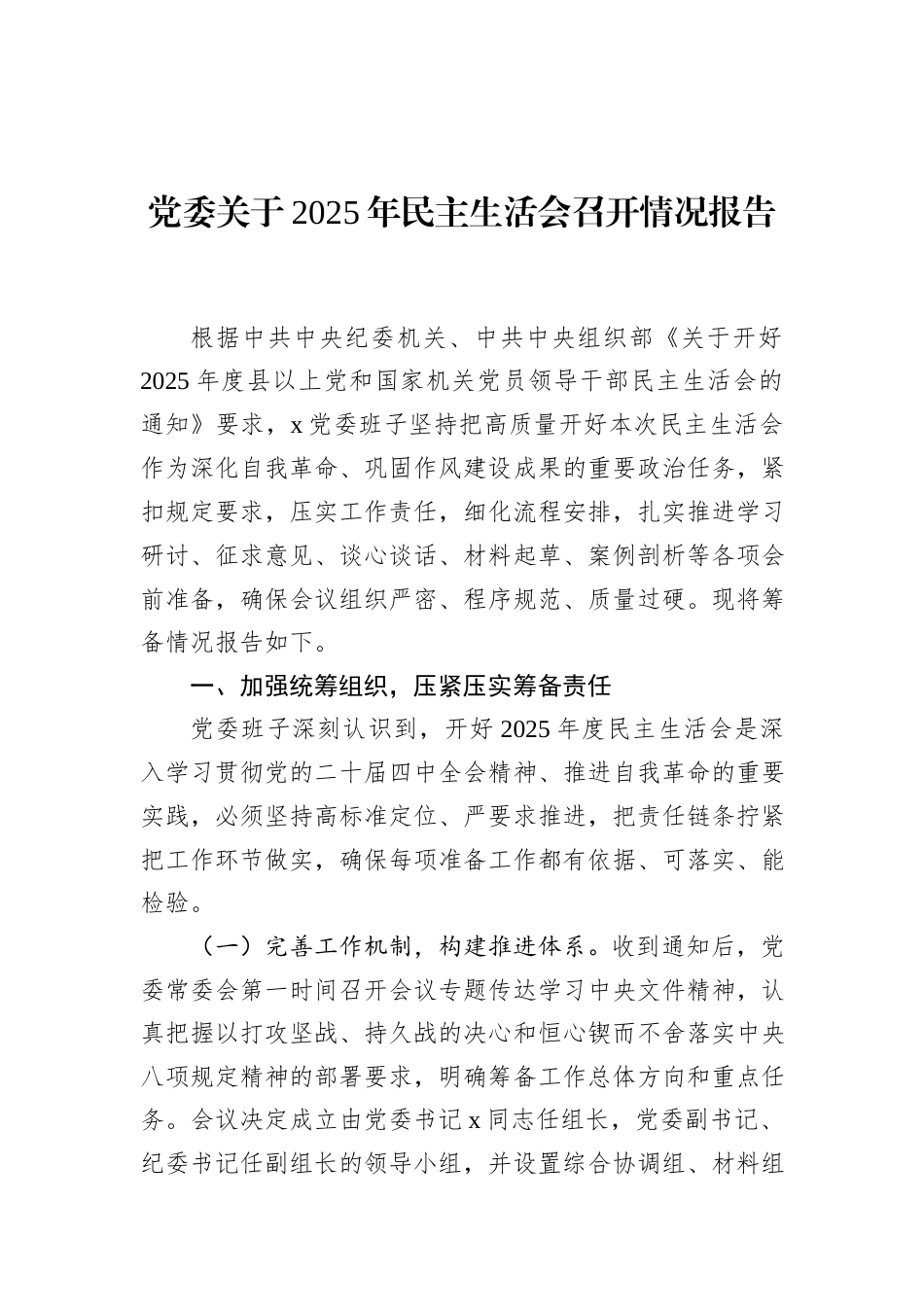 关于2025年民主生活会召开情况报告汇编-2（6篇）.docx_第2页