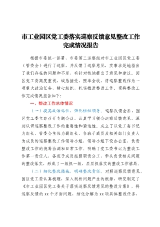 市工业园区党工委落实巡察反馈意见整改工作完成情况报告.docx