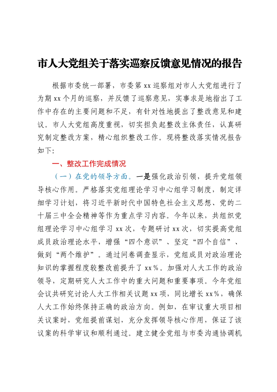 市人大党组关于落实巡察反馈意见情况的报告.docx_第1页