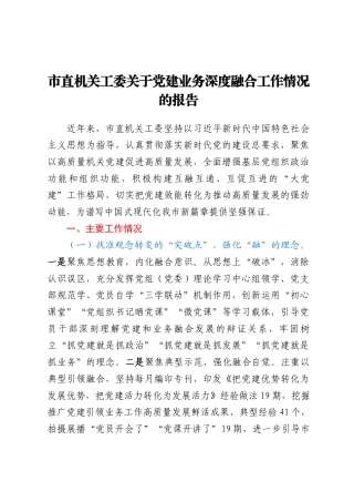 市直机关工委关于党建业务深度融合工作情况的报告 (1).docx