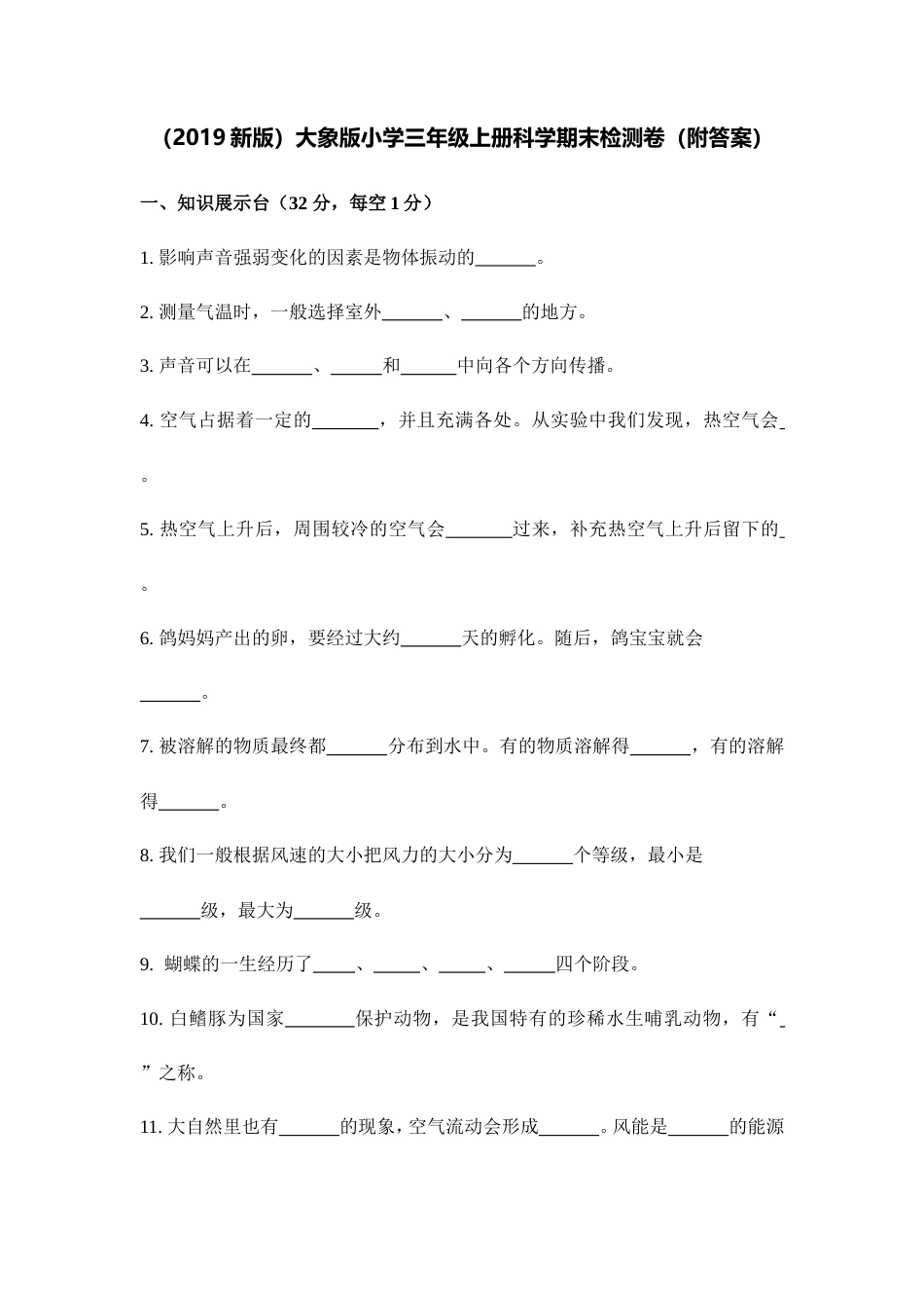 （2019新版）大象版小学三年级上册科学期末检测卷（附答案）.doc_第1页