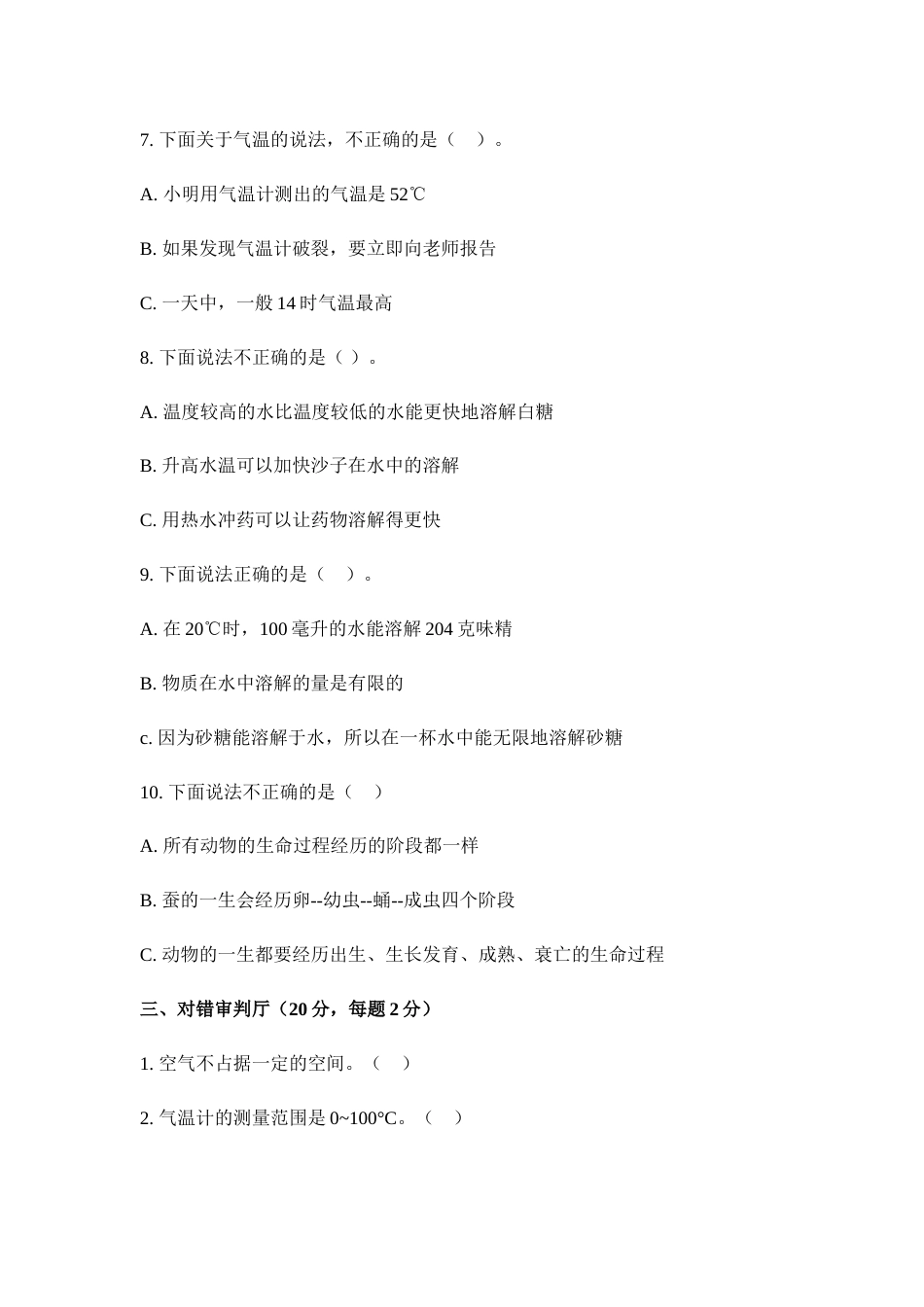 （2019新版）大象版小学三年级上册科学期末检测卷（附答案）.doc_第3页