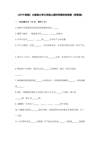 （2019新版）大象版小学三年级上册科学期末检测卷（附答案）.doc