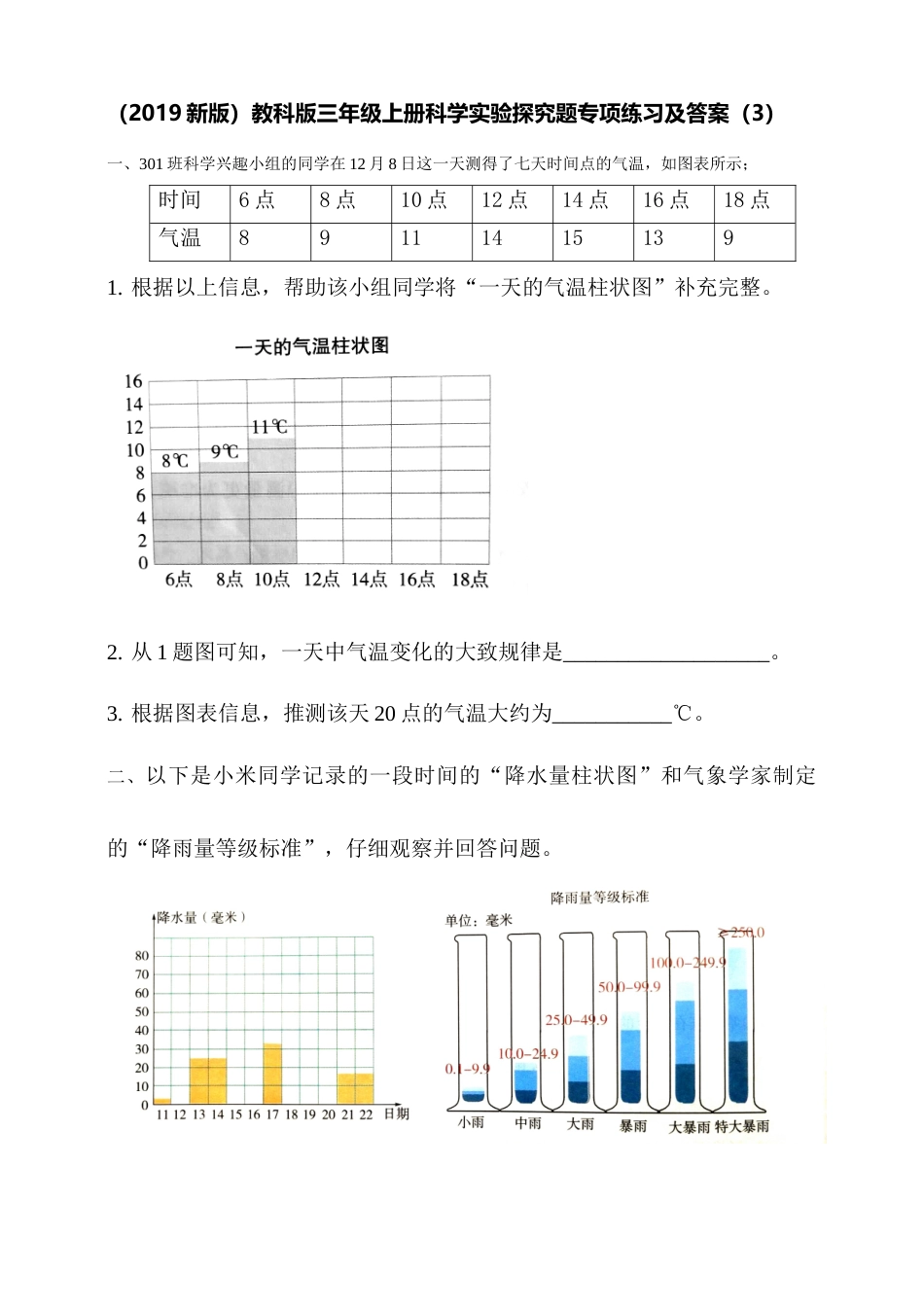 （2019新版）教科版三年级上册科学实验探究题专项练习及答案（3）.doc_第1页
