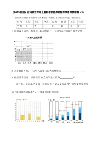 （2019新版）教科版三年级上册科学实验探究题专项练习及答案（3）.doc