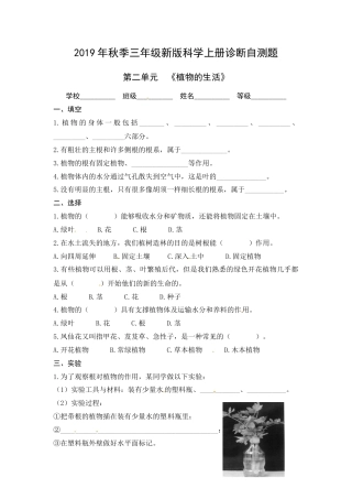 （2019新版）青岛版三年级上册科学第二单元《植物的生活》单元测试卷（无答案）.docx