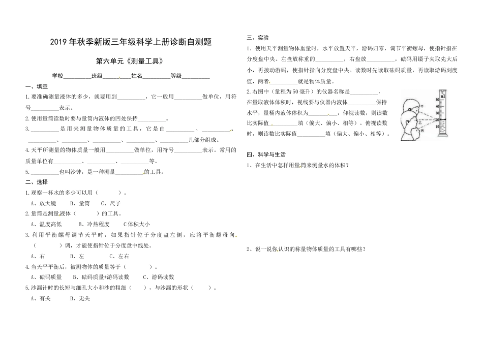 （2019新版）青岛版三年级上册科学第六单元《测量工具》单元测试卷（无答案）.docx_第1页