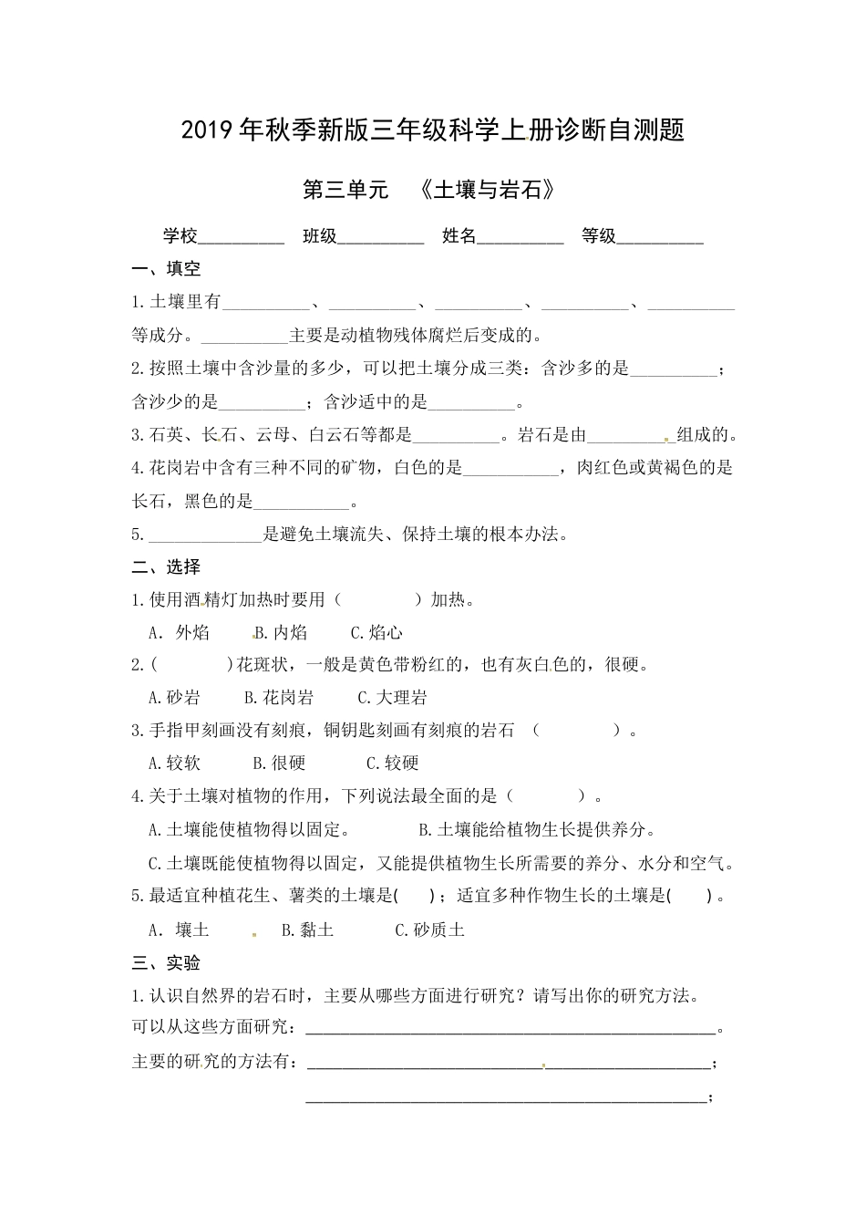 （2019新版）青岛版三年级上册科学第三单元《土壤与岩石》单元测试卷（无答案）.docx_第1页