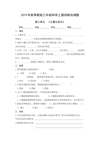 （2019新版）青岛版三年级上册科学第三单元《土壤与岩石》单元测试卷（无答案）.docx
