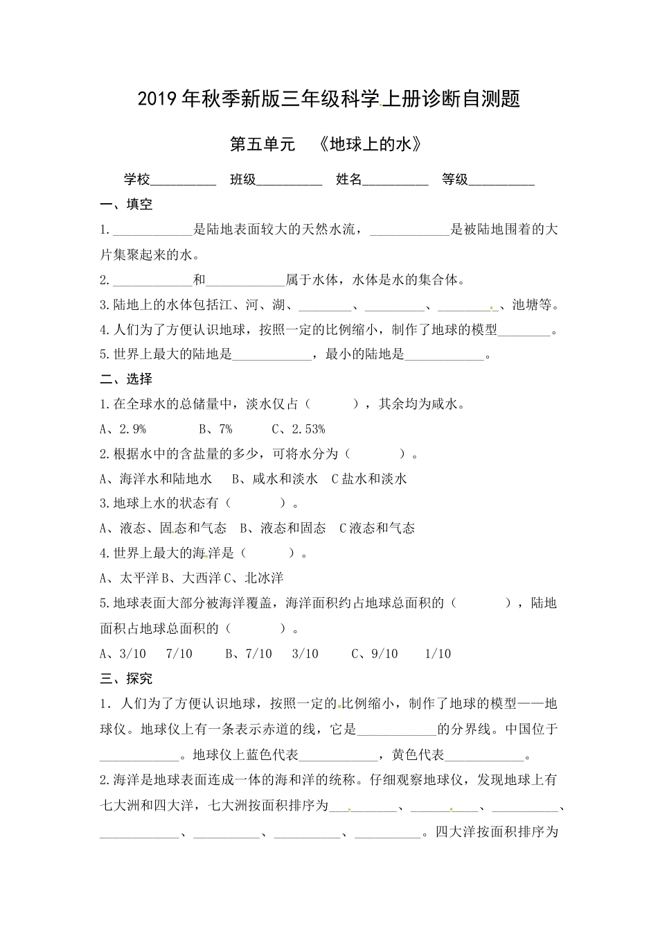 （2019新版）青岛版三年级上册科学第五单元《地球上的水》单元测试卷（无答案）.docx_第1页