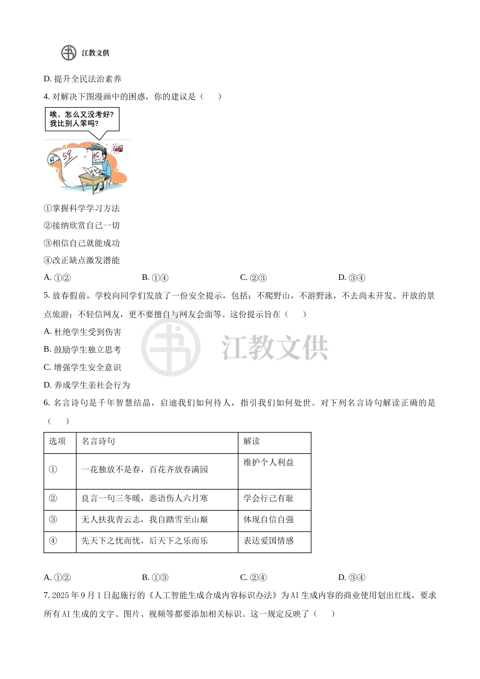 2026年苏州市吴中区中考一模道德与法治试题（含解析）.docx_第2页