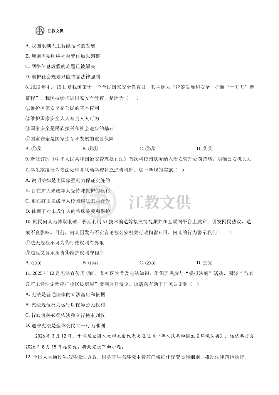 2026年苏州市吴中区中考一模道德与法治试题（含解析）.docx_第3页