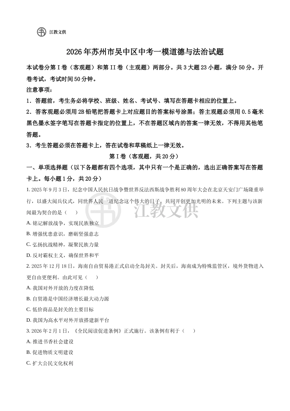 2026年苏州市吴中区考一模道德与法治试题（含解析）.docx_第1页
