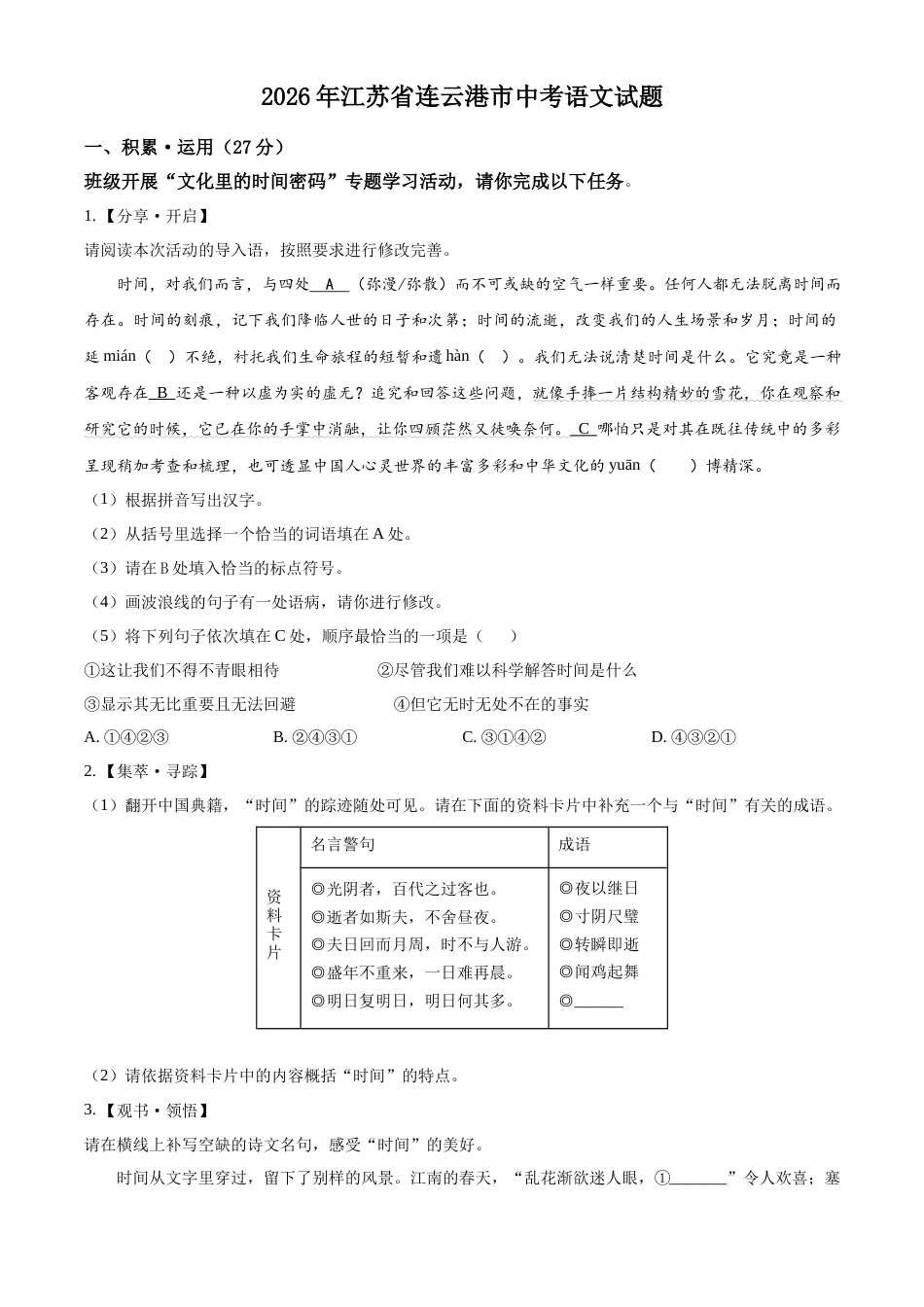2026年江苏省连云港市中考语文试题（含解析）_第1页