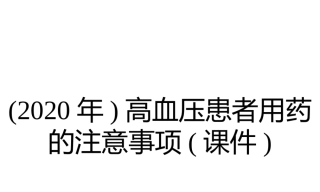 2020年高血压患者用药的注意事项课件