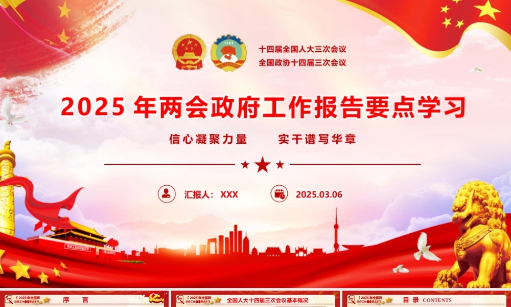 2025年“两会”政府工作报告要点学习PPT