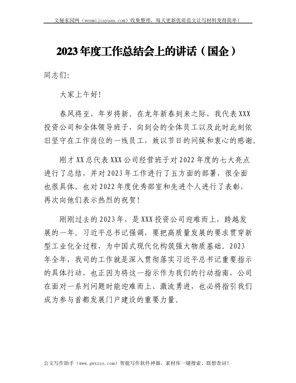 2025年度工作总结会上的讲话 - 副本_第1页