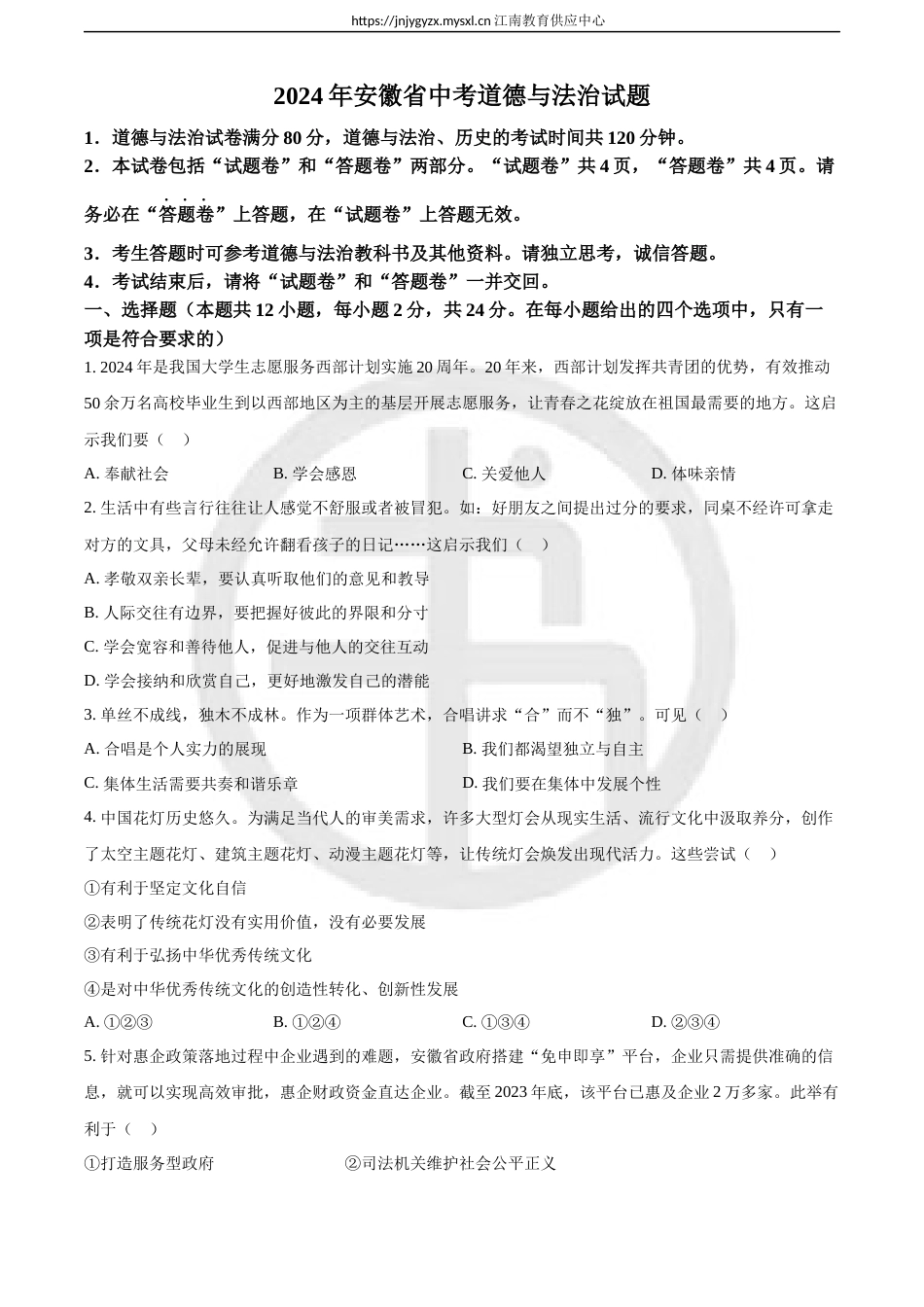 2024年安徽省中考道德与法治试题（含解析）_第1页
