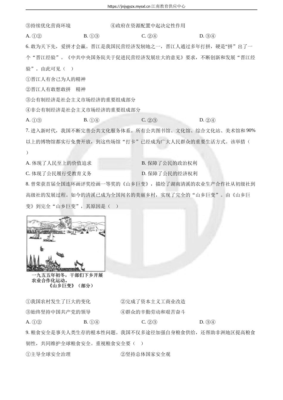 2024年安徽省中考道德与法治试题（含解析）_第2页