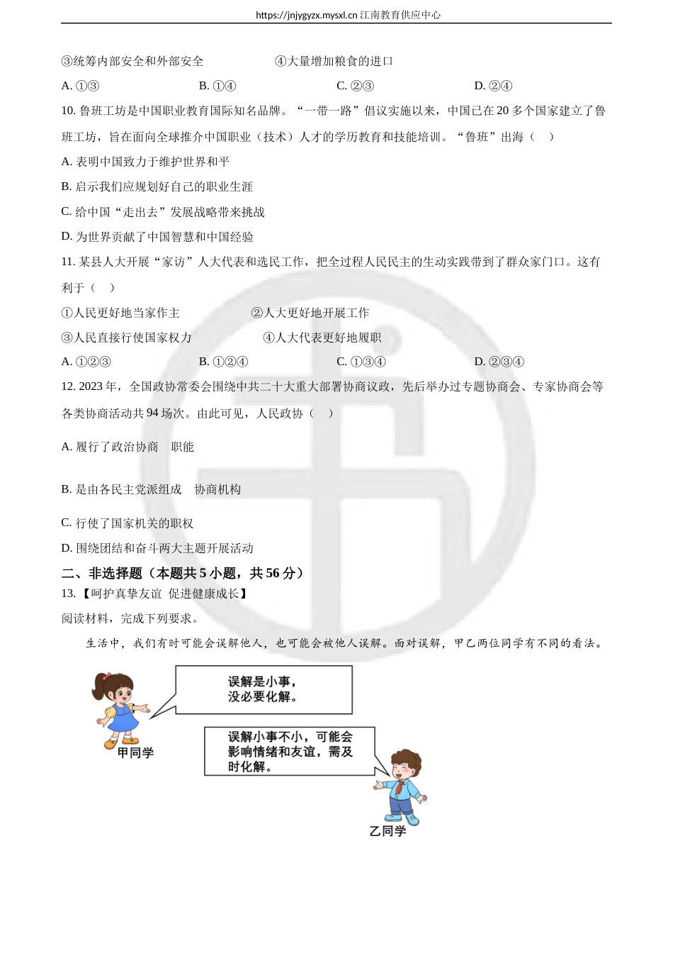 2024年安徽省中考道德与法治试题（含解析）_第3页