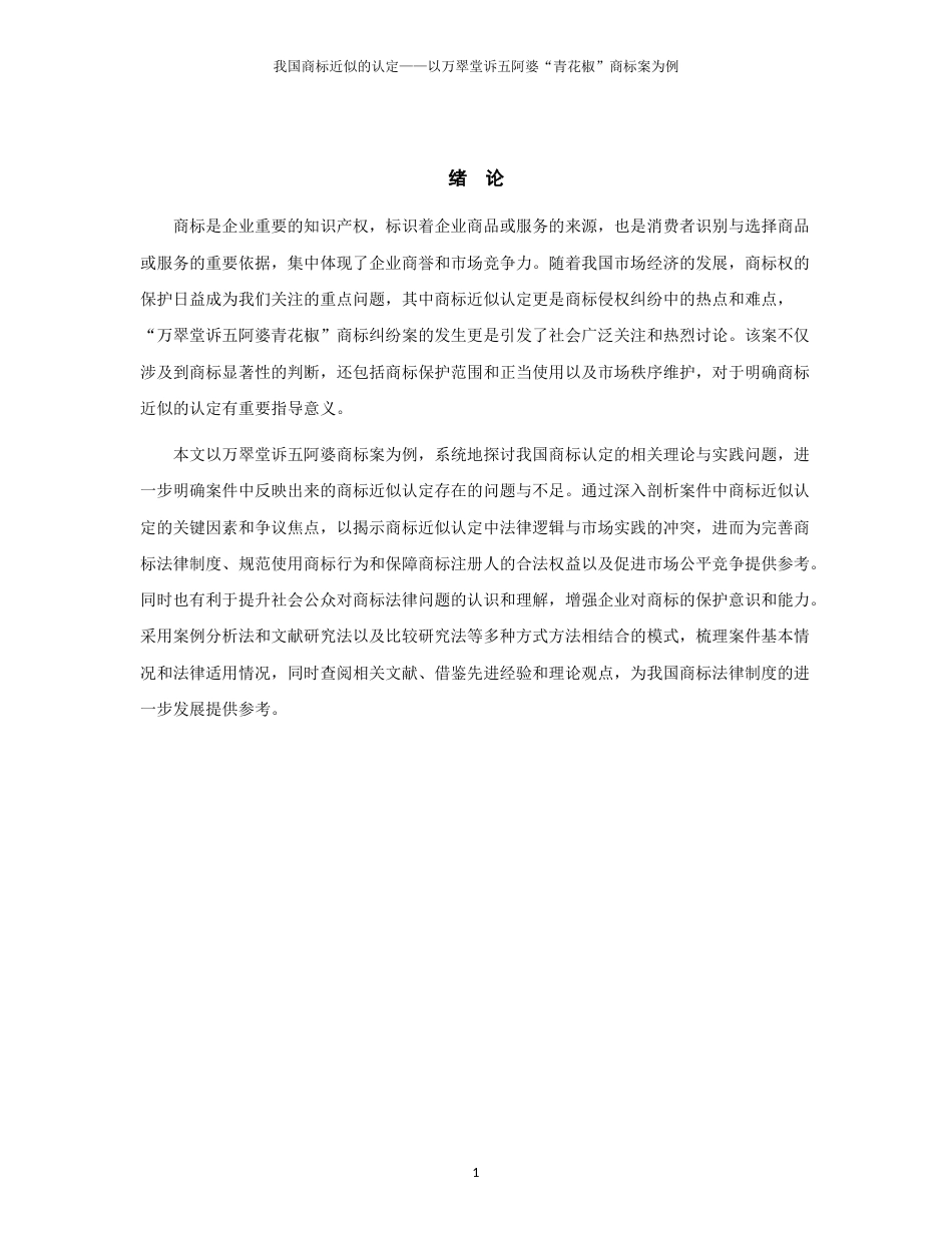 2025年我国商标近似的认定——以万翠堂诉五阿婆“青花椒”商标案为例_第4页