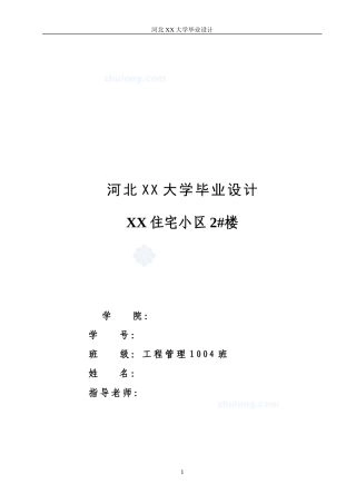 【6层】4739.98平米地下一层地上六层框架住宅楼投标文件编制(清单报价、建筑结构图).7z