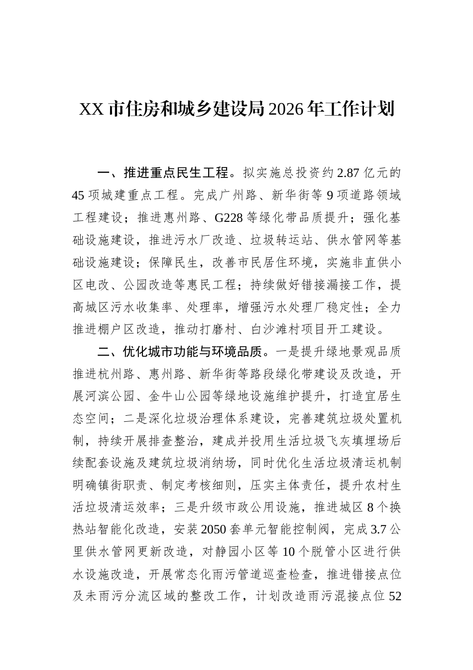 XX市住房和城乡建设局2026年工作计划.docx_第1页