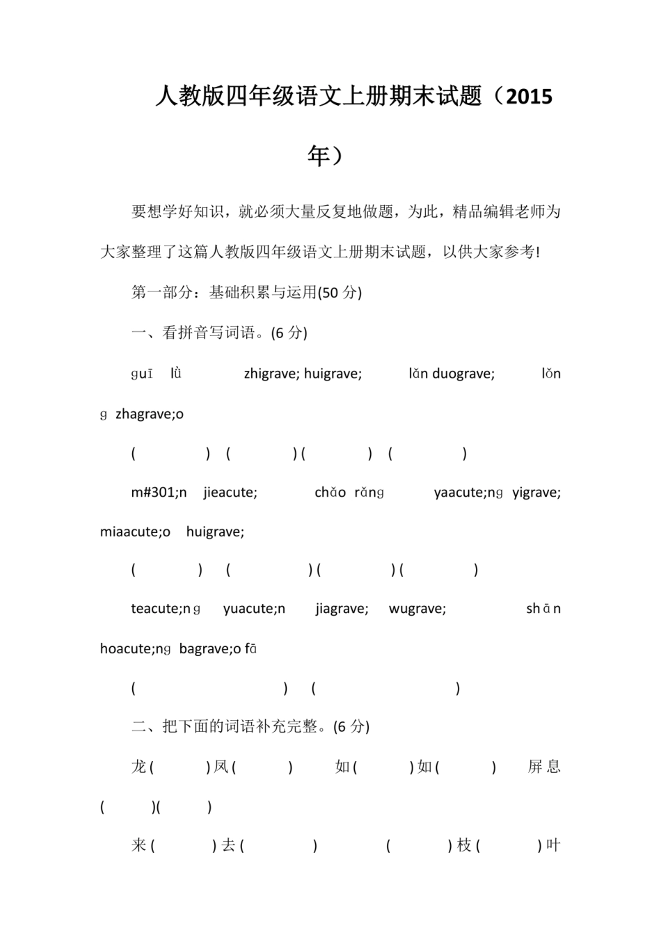 人教版四年级语文上册期末试题（）.pdf_第1页