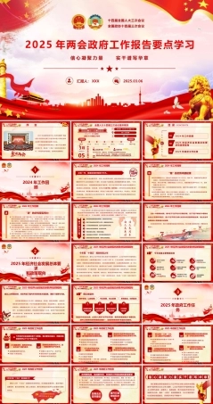 2025年“两会”政府工作报告要点学习PPT