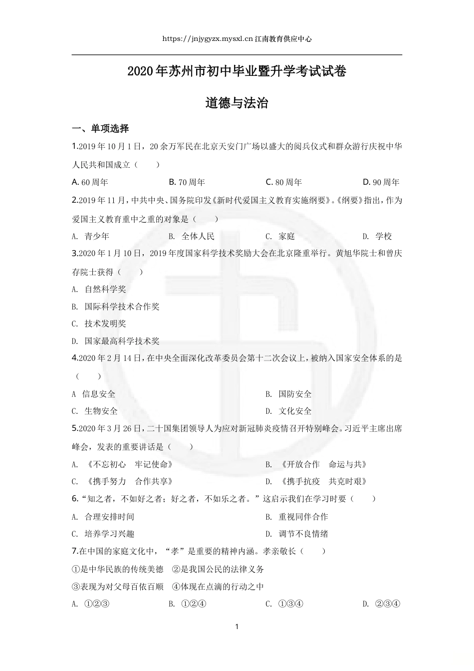 2020年江苏省苏州市中考道德与法治试题（解析版）_第1页