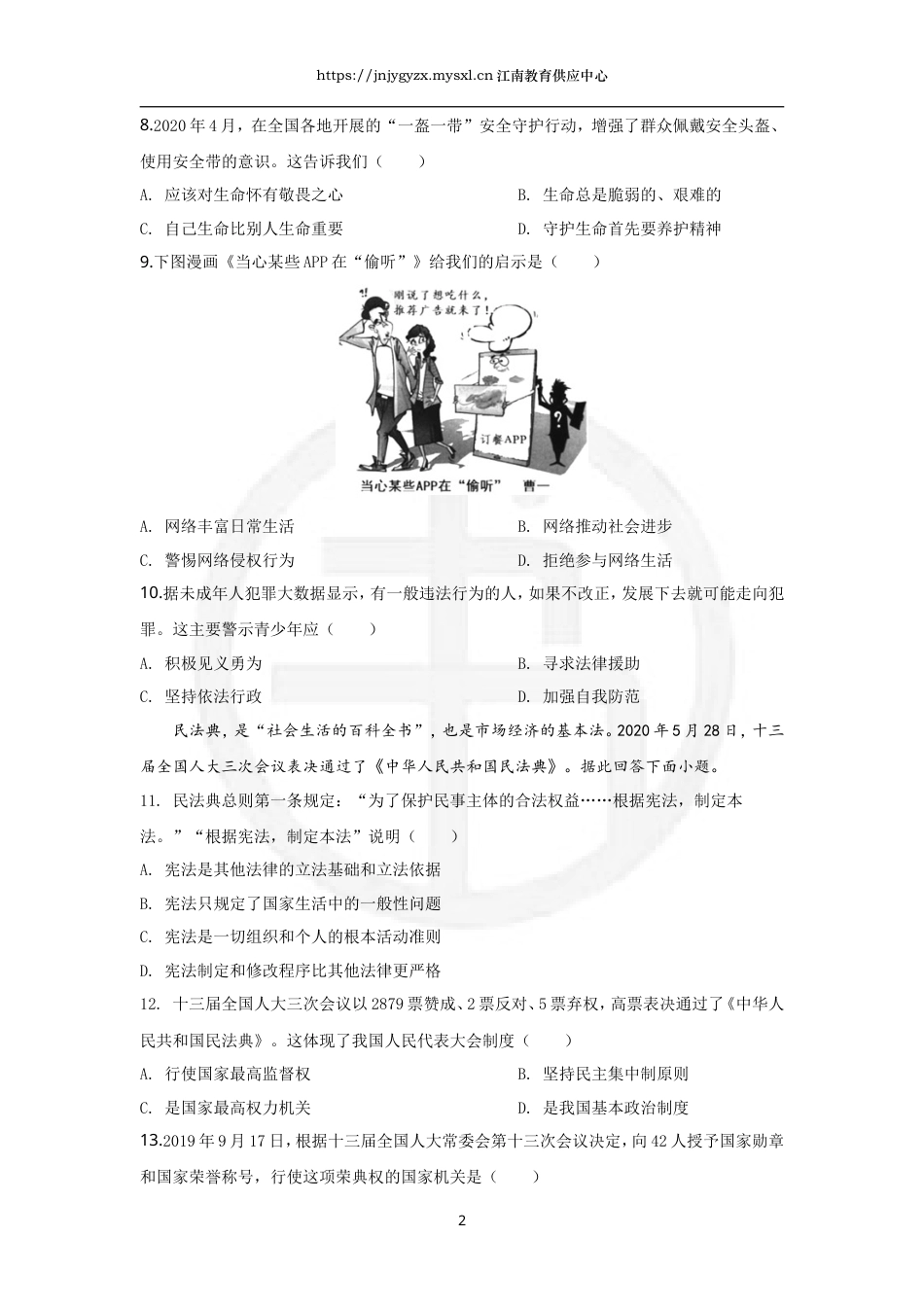 2020年江苏省苏州市中考道德与法治试题（解析版）_第2页