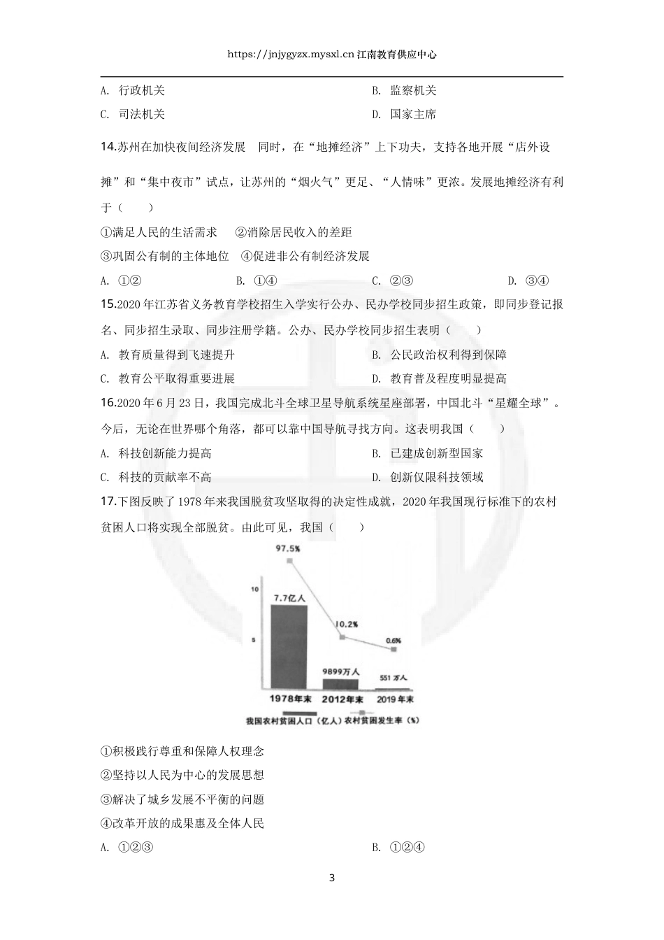 2020年江苏省苏州市中考道德与法治试题（解析版）_第3页