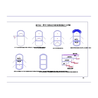 南市站--青年大街站区间联络通道施工工序图 (1).dwg