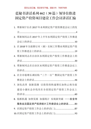 （30篇）领导在推进固定资产投资项目建设工作会议讲话汇编.docx