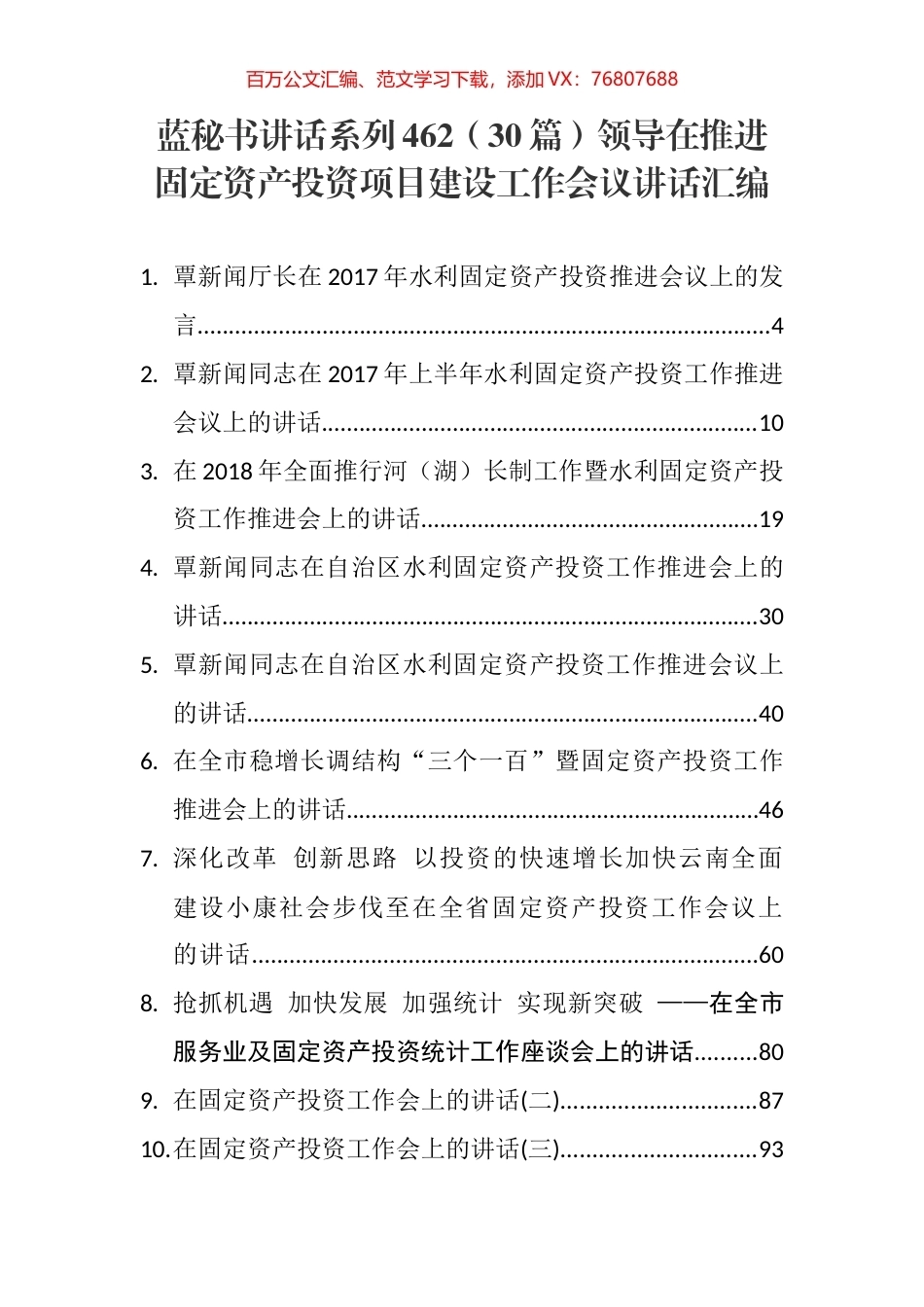 （30篇）领导在推进固定资产投资项目建设工作会议讲话汇编.docx_第1页
