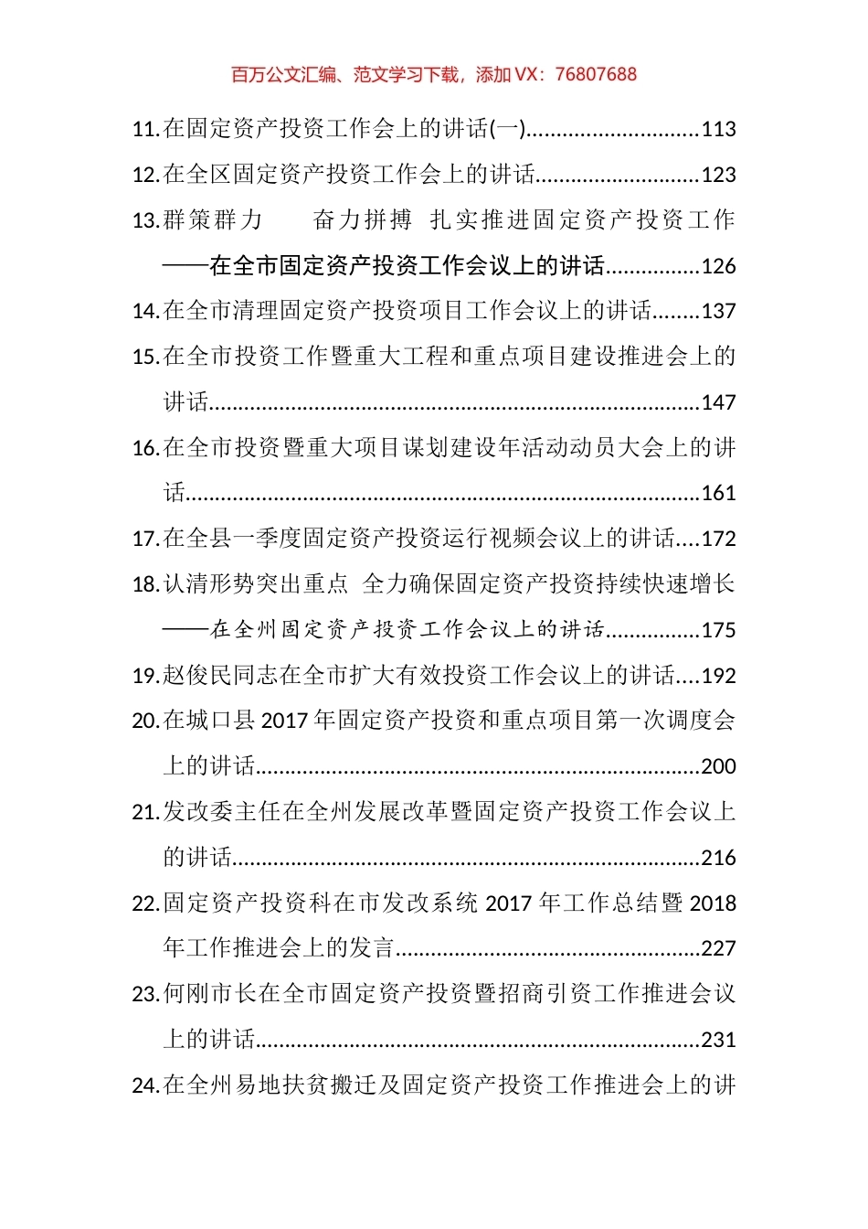 （30篇）领导在推进固定资产投资项目建设工作会议讲话汇编.docx_第2页