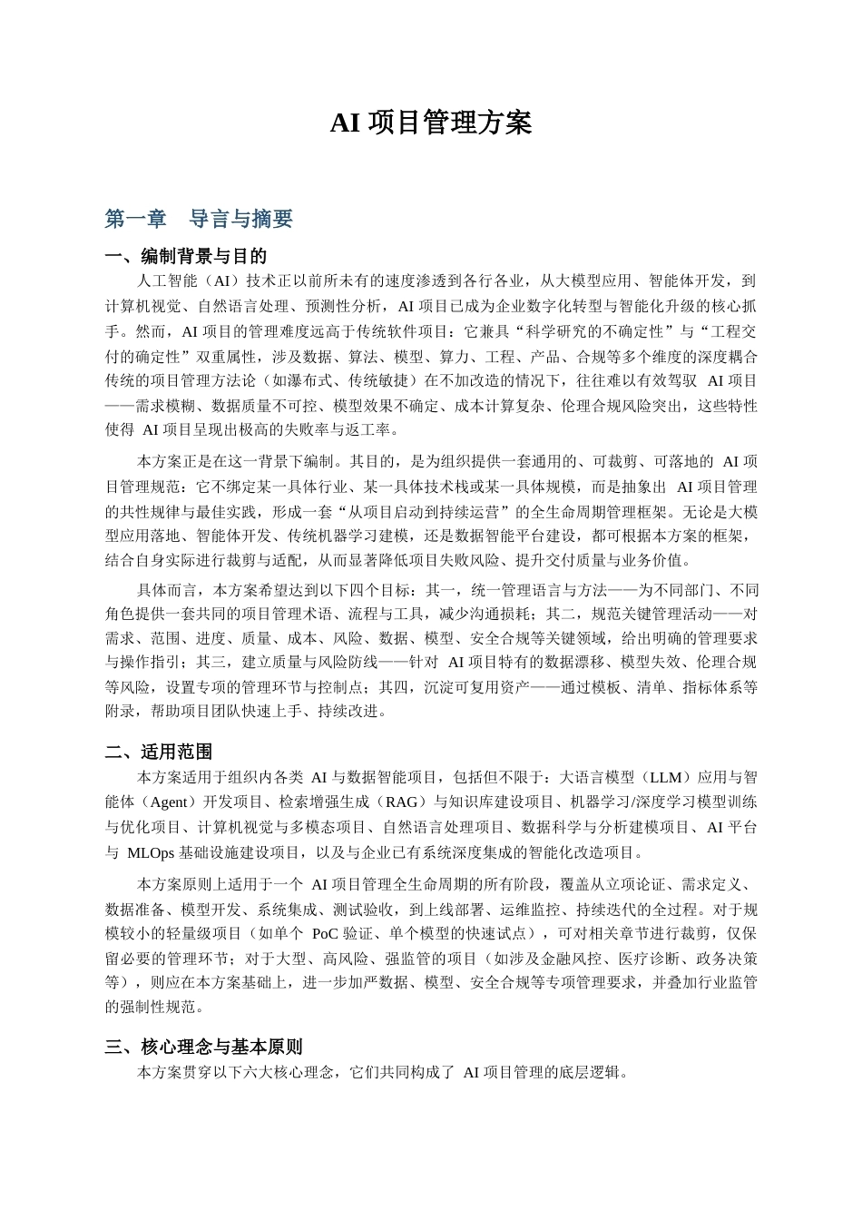 AI项目管理方案.docx_第1页