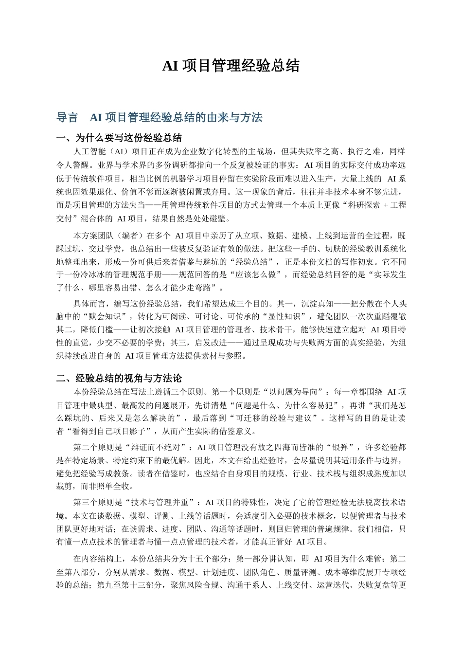 AI项目管理经验总结.docx_第1页