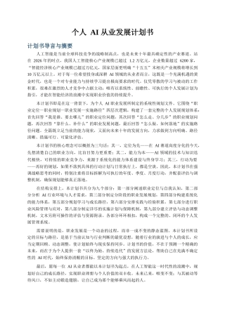 个人AI从业发展计划书.docx