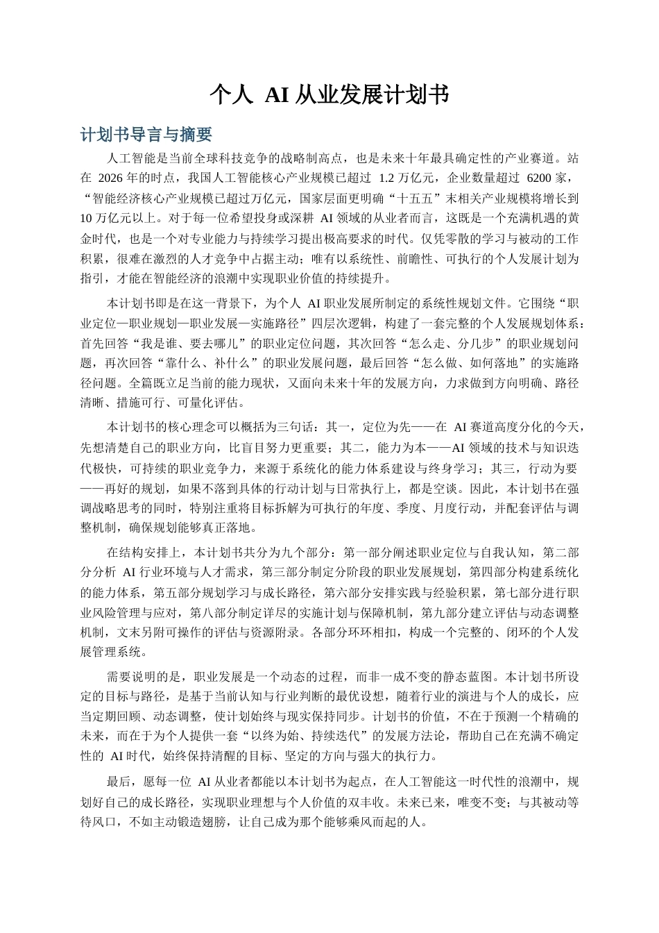 个人AI从业发展计划书.docx_第1页