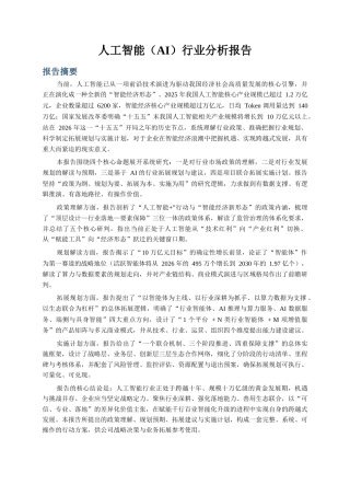 人工智能(AI)行业分析报告.docx