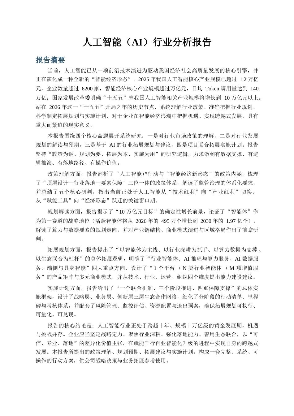 人工智能(AI)行业分析报告.docx_第1页