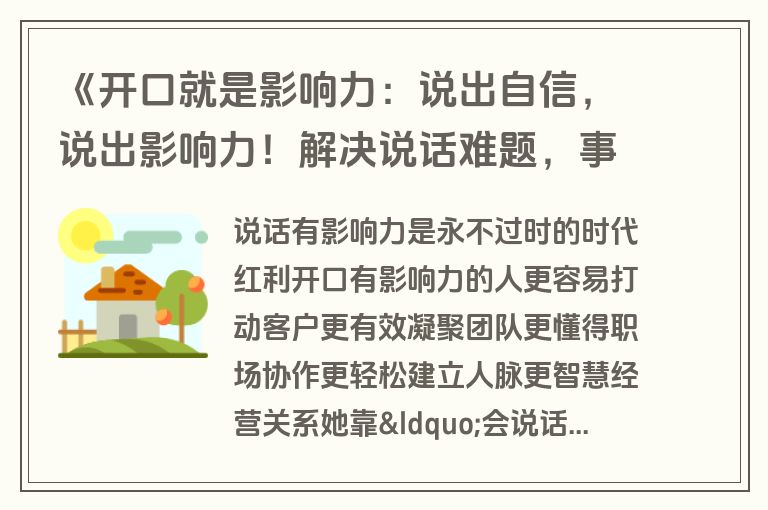 《开口就是影响力：说出自信，说出影响力！解决说话难题，事业生活双开挂》完整版课程下载