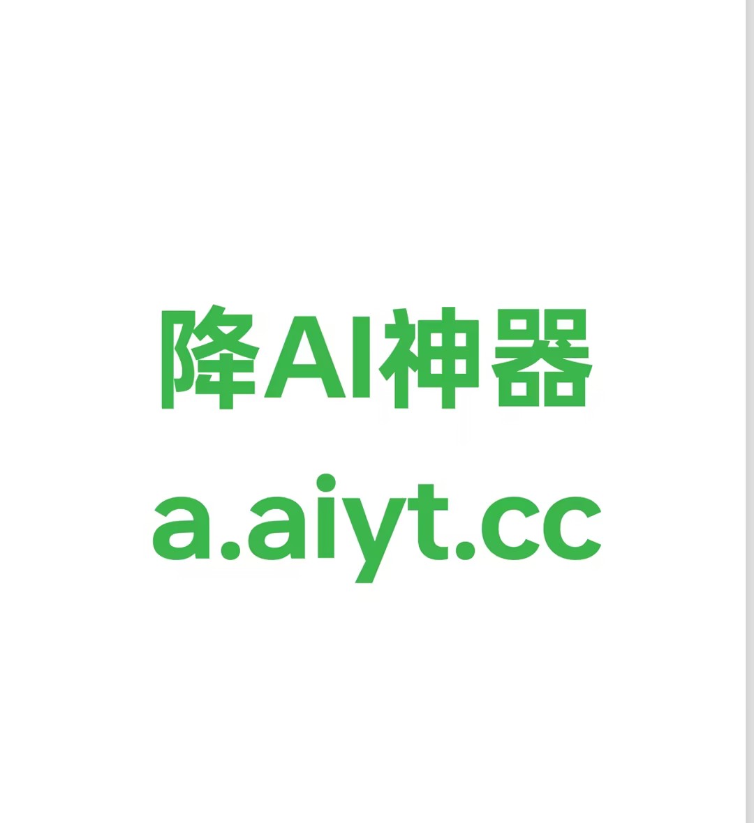 AI降重PPT生成器