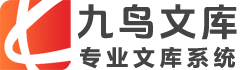 九鸟文库系统