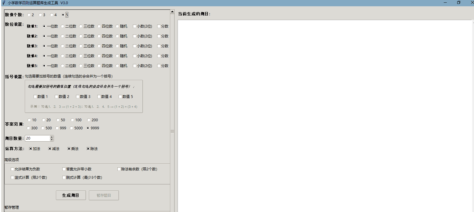 小学加减乘除算术题生成器