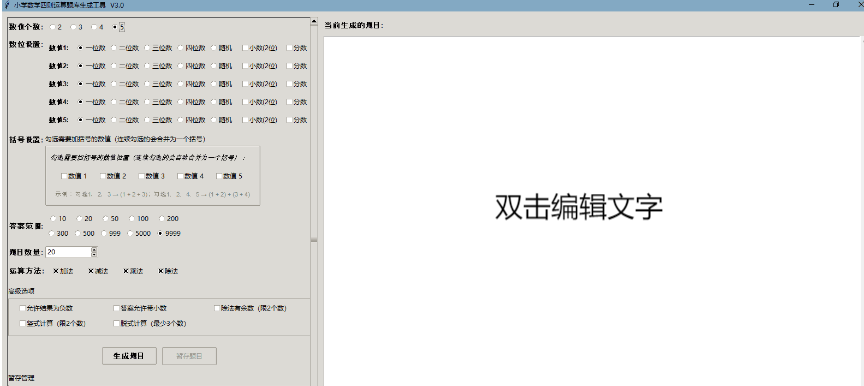 小学加减乘除算术题生成器