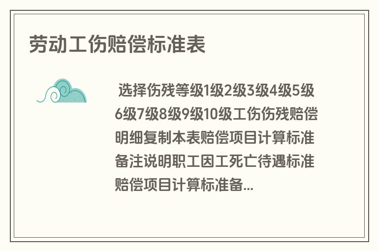 劳动工伤赔偿标准表